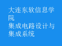 集成電路設(shè)計(jì)與集成系統(tǒng)