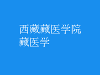 藏醫(yī)學(xué)