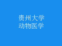 動物醫(yī)學