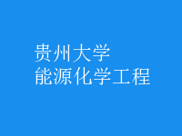 能源化學工程
