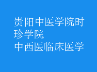 中西醫(yī)臨床醫(yī)學