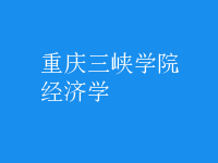 經(jīng)濟(jì)學(xué)