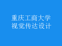視覺(jué)傳達(dá)設(shè)計(jì)