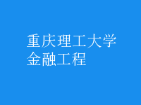 金融工程