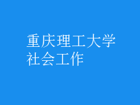 社會(huì)工作