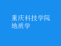 地質(zhì)學