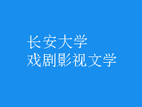 戲劇影視文學