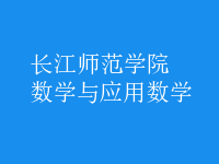 數學與應用數學