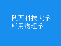 應用物理學