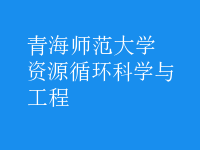 資源循環(huán)科學(xué)與工程