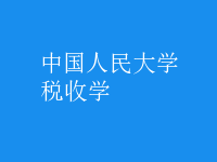 稅收學