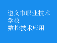 數(shù)控技術(shù)應(yīng)用