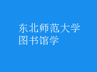 圖書館學(xué)