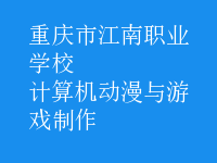 計(jì)算機(jī)動漫與游戲制作