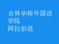 阿拉伯語(yǔ)