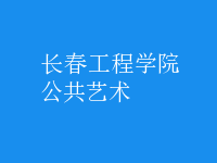 公共藝術