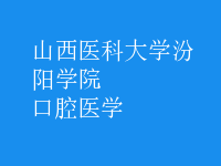 口腔醫(yī)學