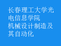 機械設(shè)計制造及其自動化