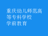 學前教育