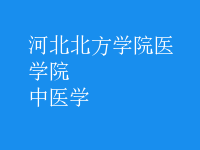 中醫(yī)學