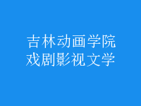 戲劇影視文學