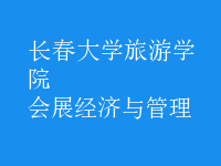 會展經(jīng)濟(jì)與管理