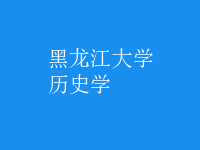 歷史學(xué)