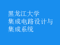 集成電路設(shè)計(jì)與集成系統(tǒng)