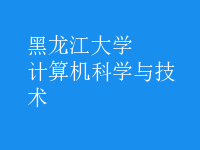 計(jì)算機(jī)科學(xué)與技術(shù)