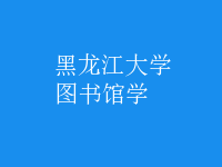 圖書館學(xué)