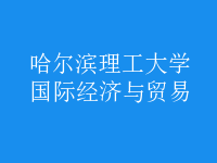 國(guó)際經(jīng)濟(jì)與貿(mào)易