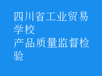 產(chǎn)品質量監(jiān)督檢驗