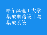 集成電路設(shè)計(jì)與集成系統(tǒng)