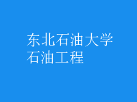 石油工程