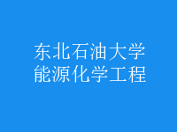 能源化學工程