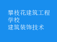 建筑裝飾技術