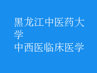中西醫(yī)臨床醫(yī)學