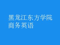 商務英語