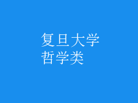 哲學類