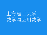 數學與應用數學