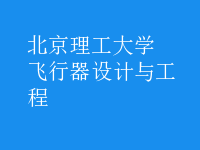 飛行器設(shè)計與工程