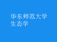 生態(tài)學(xué)