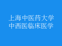 中西醫(yī)臨床醫(yī)學