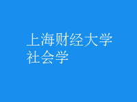社會學(xué)