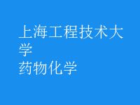 藥物化學(xué)