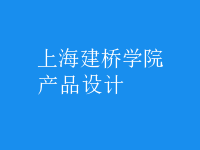 產(chǎn)品設(shè)計
