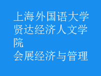 會展經(jīng)濟(jì)與管理