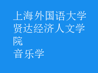 音樂(lè)學(xué)