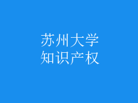 知識產(chǎn)權(quán)