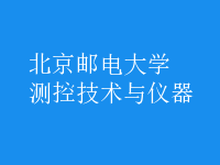 測(cè)控技術(shù)與儀器